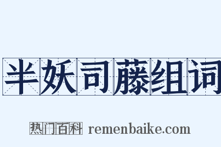 半妖司藤组词是什么意思的图片